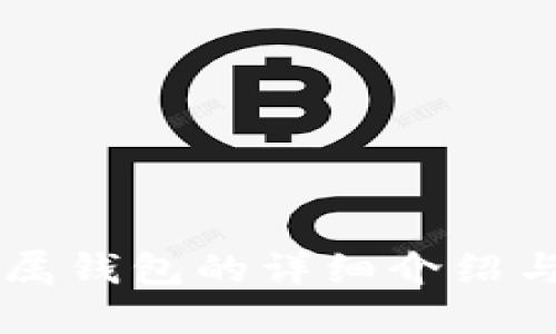 以太坊专属钱包的详细介绍与使用指南