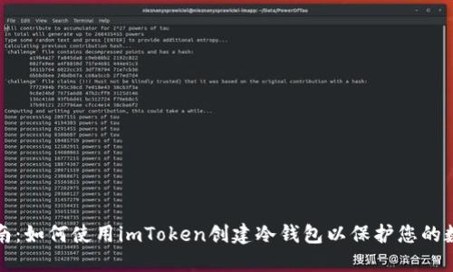全面指南:如何使用imToken创建冷钱包以保护您的数字资产