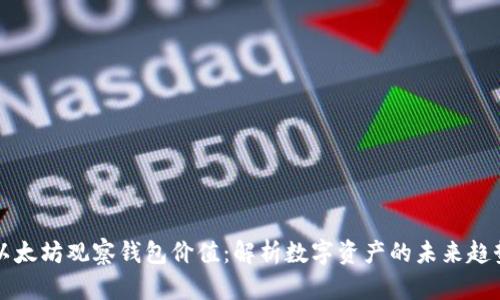 以太坊观察钱包价值:解析数字资产的未来趋势