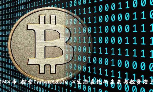 IMX币:探索Immutable X生态系统的未来与投资潜力