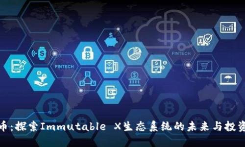 IMX币:探索Immutable X生态系统的未来与投资潜力