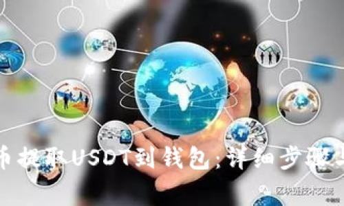 如何从火币提取USDT到钱包:详细步骤与注意事项
