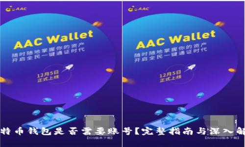 比特币钱包是否需要账号?完整指南与深入解析