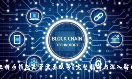 比特币钱包是否需要账号?完整指南与深入解析