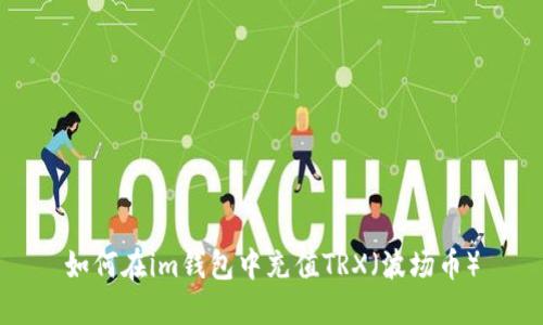 如何在im钱包中充值TRX(波场币)