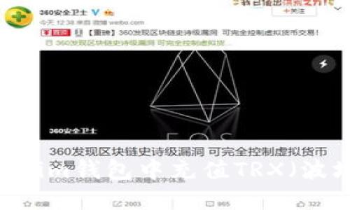 如何在im钱包中充值TRX(波场币)
