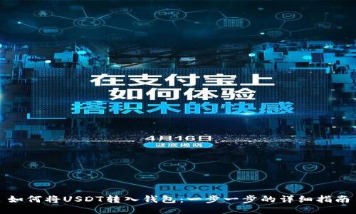 如何将USDT转入钱包:一步一步的详细指南