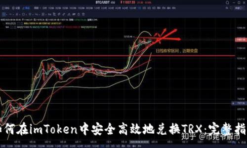 :
如何在imToken中安全高效地兑换TRX:完整指南