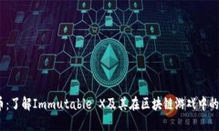  IMX货币：了解Immutable X及