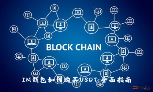 IM钱包如何购买USDT:全面指南
