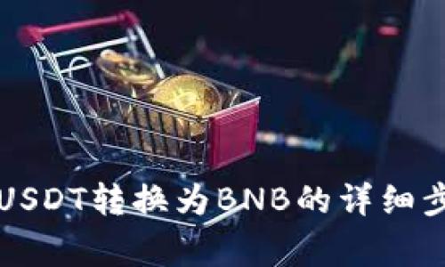 TB钱包如何将USDT转换为BNB的详细步骤与注意事项