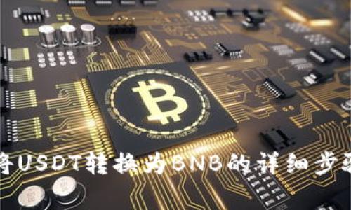 TB钱包如何将USDT转换为BNB的详细步骤与注意事项