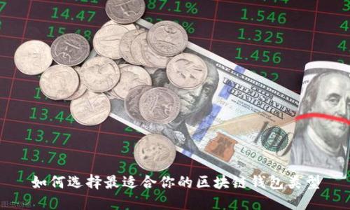 如何选择最适合你的区块链钱包类型