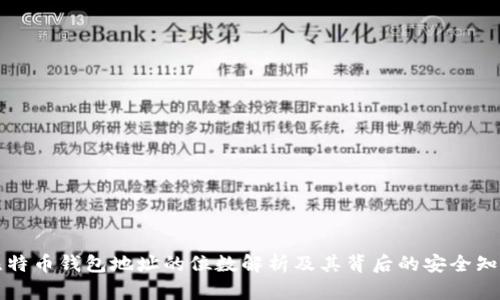 比特币钱包地址的位数解析及其背后的安全知识