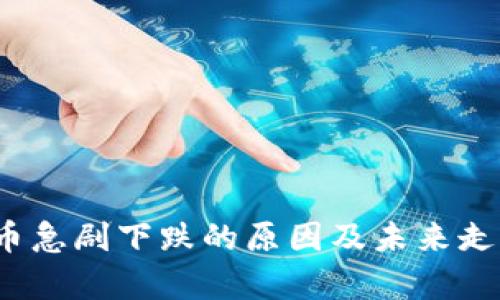 IMEX币急剧下跌的原因及未来走势分析