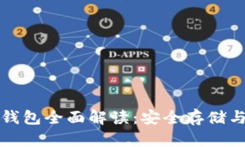 比特币冷钱包全面解读:安全存储与投资策略