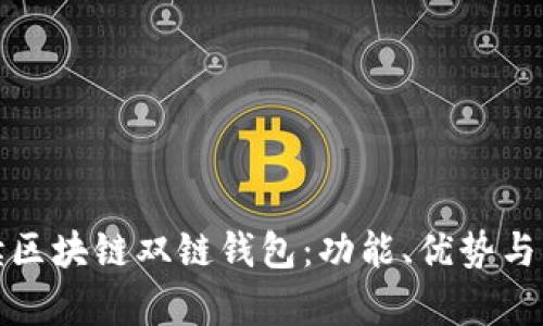 全面解读区块链双链钱包:功能、优势与应用前景