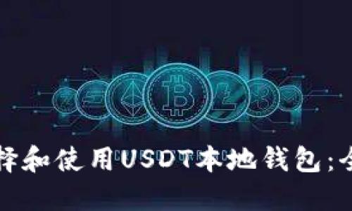 如何选择和使用USDT本地钱包:全面指南