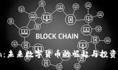 : IMCoin：未来数字货币的崛