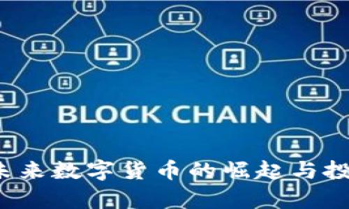 : IMCoin:未来数字货币的崛起与投资潜力分析
