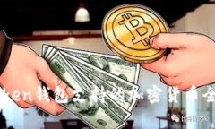 : ImToken钱包支持的加密货