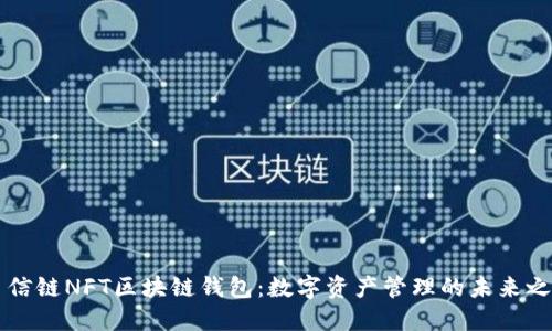 至信链NFT区块链钱包:数字资产管理的未来之路