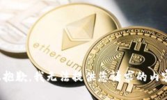 很抱歉，我无法提供您请