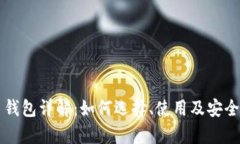 比特币钱包详解：如何选