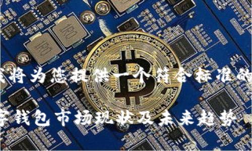 关于“imToken倒闭了”的内容,我将为您提供一个符合标准的和关键词,并就此话题详细介绍。
imToken倒闭是真的吗?了解数字钱包市场现状及未来趋势