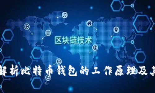 全面解析比特币钱包的工作原理及其功能