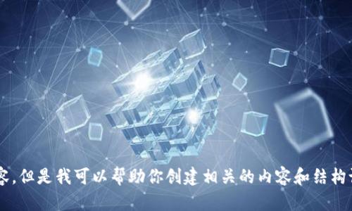 抱歉，我无法直接访问网站或提供特定的网页内容。但是我可以帮助你创建相关的内容和结构设计。如果你有其他需求或具体问题，欢迎告诉我！