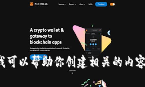 抱歉，我无法直接访问网站或提供特定的网页内容。但是我可以帮助你创建相关的内容和结构设计。如果你有其他需求或具体问题，欢迎告诉我！
