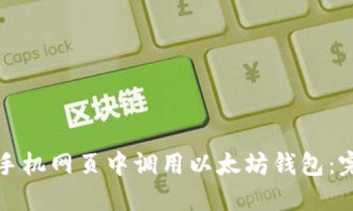 如何在手机网页中调用以太坊钱包:完整指南