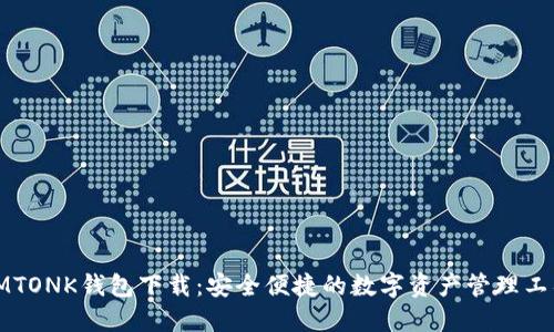 IMTONK钱包下载:安全便捷的数字资产管理工具