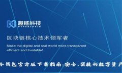 imToken冷钱包官方版下载指