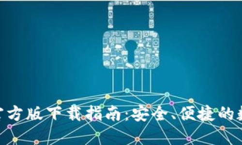 imToken冷钱包官方版下载指南:安全、便捷的数字资产管理工具