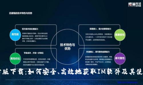 IM官方版下载:如何安全、高效地获取IM软件及其使用技巧