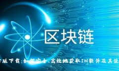 IM官方版下载：如何安全、