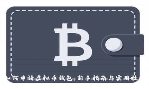 如何申请虚拟币钱包:新手指南与实用技巧