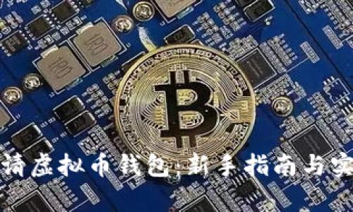 如何申请虚拟币钱包:新手指南与实用技巧