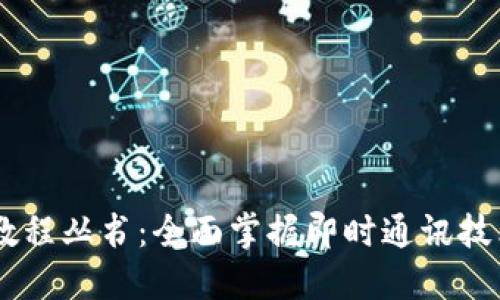 IM应用实例教程丛书:全面掌握即时通讯技术的核心应用