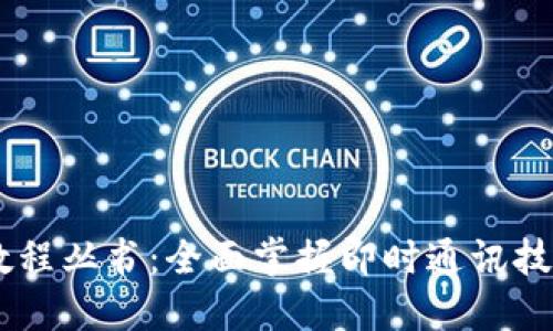 IM应用实例教程丛书:全面掌握即时通讯技术的核心应用