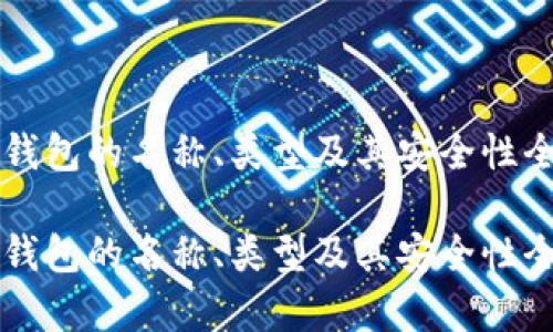 比特币钱包的名称、类型及其安全性全面解析
比特币钱包的名称、类型及其安全性全面解析