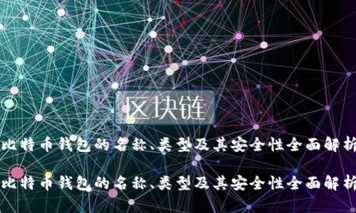 比特币钱包的名称、类型及其安全性全面解析
比特币钱包的名称、类型及其安全性全面解析