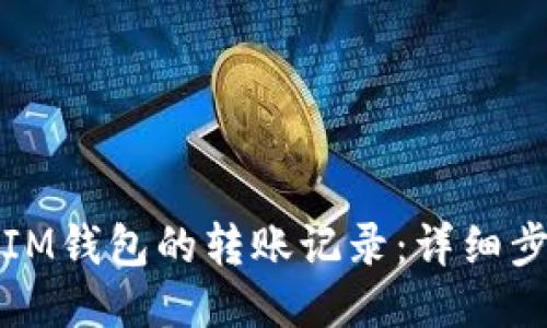 如何删除IM钱包的转账记录:详细步骤与技巧