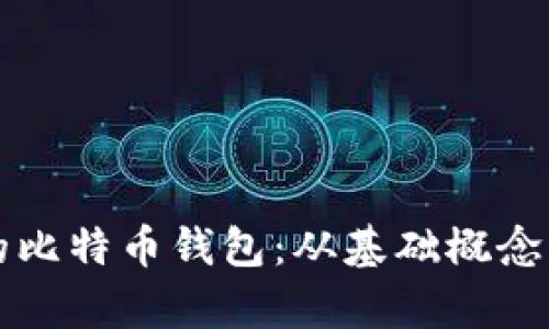 如何拥有自己的比特币钱包:从基础概念到实际操作指南