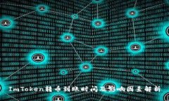 ImToken转币到账时间及影响