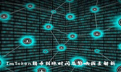 ImToken转币到账时间及影响因素解析