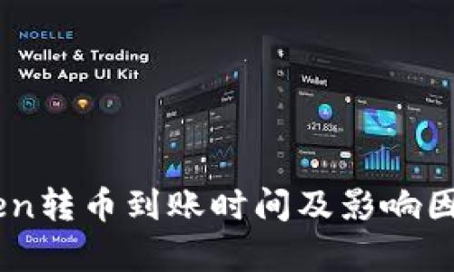 ImToken转币到账时间及影响因素解析