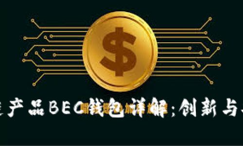 美图首个区块链产品BEC钱包详解:创新与安全的完美结合